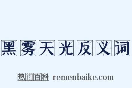 黑雾天光反义词是什么意思的图片